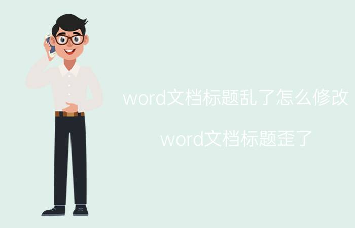 word文档标题乱了怎么修改 word文档标题歪了？